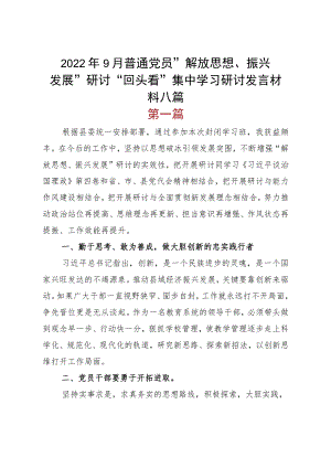 20229月普通党员“解放思想、振兴发展”研讨“回头看”集中学习研讨发言材料八篇.docx