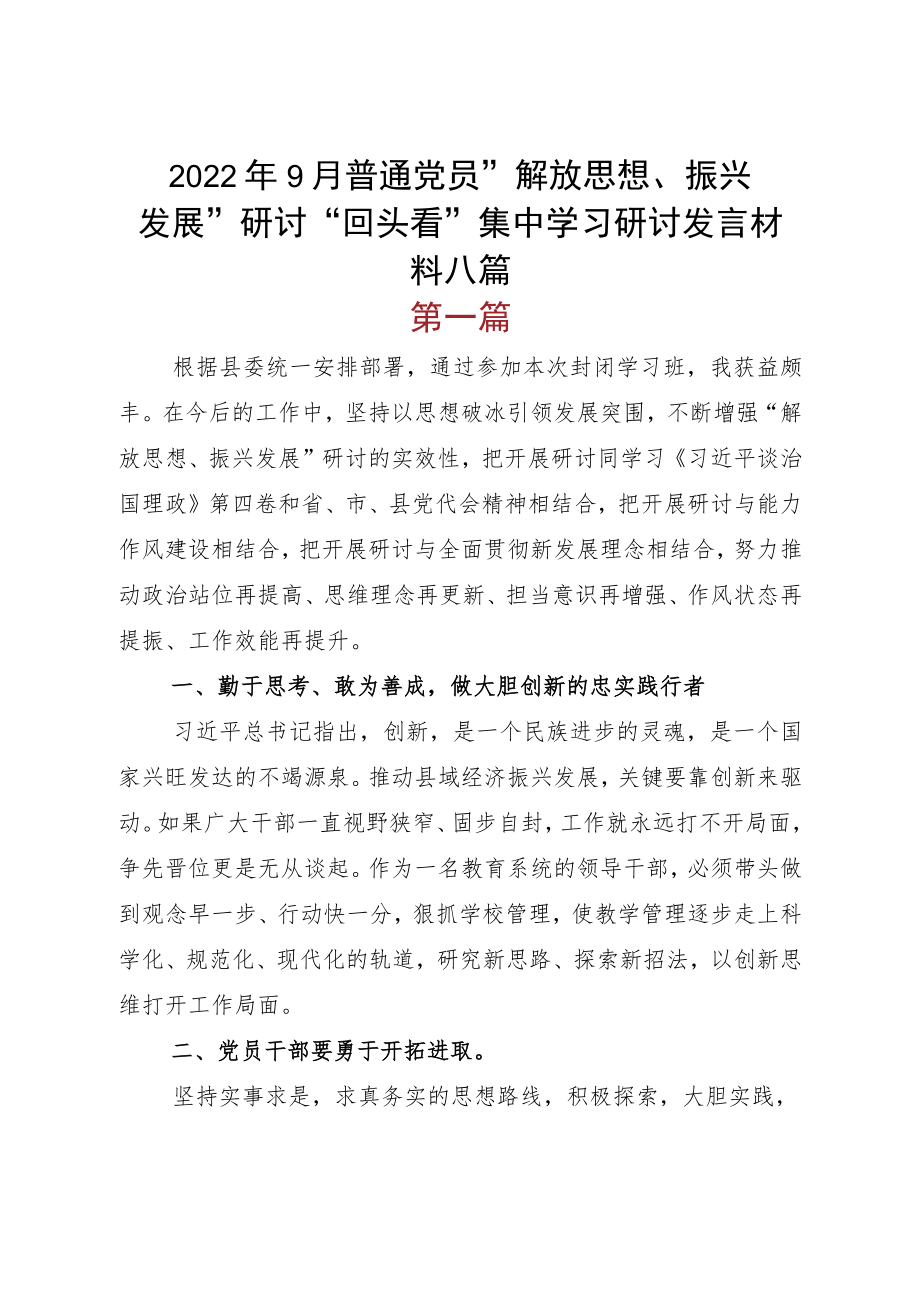 20229月普通党员“解放思想、振兴发展”研讨“回头看”集中学习研讨发言材料八篇.docx_第1页