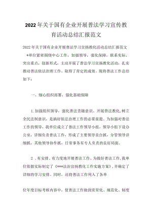 2022关于国有企业开展普法学习宣传教育活动总结汇报范文.docx