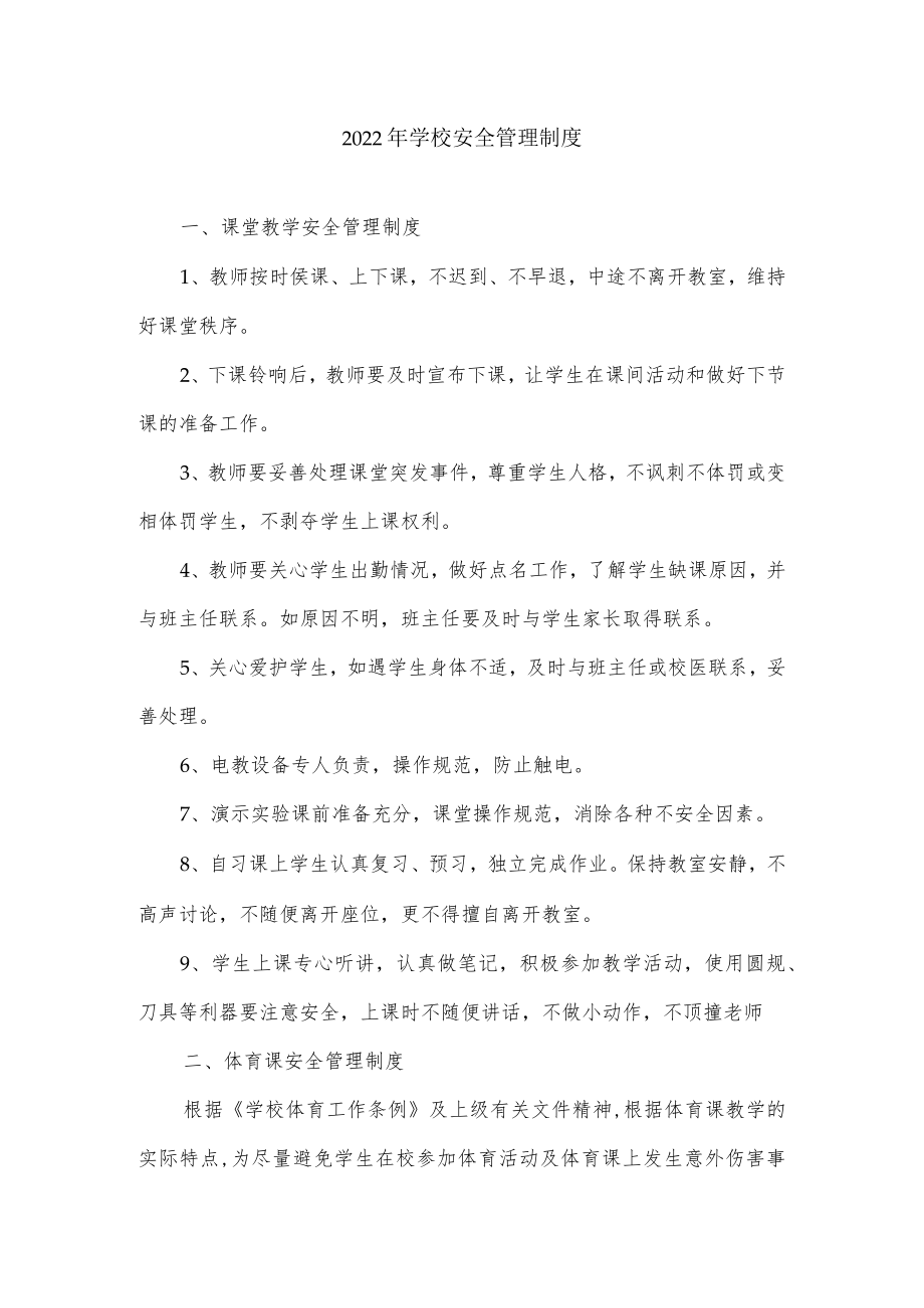 2022学校安全管理制度.docx_第1页