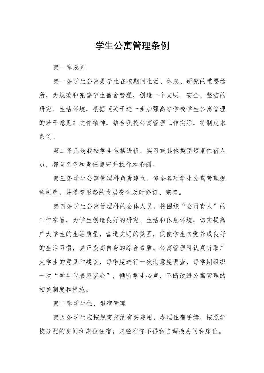 学生公寓管理条例.docx_第1页