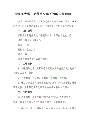 学校防大雪、大雾等恶劣天气的应急预案.docx