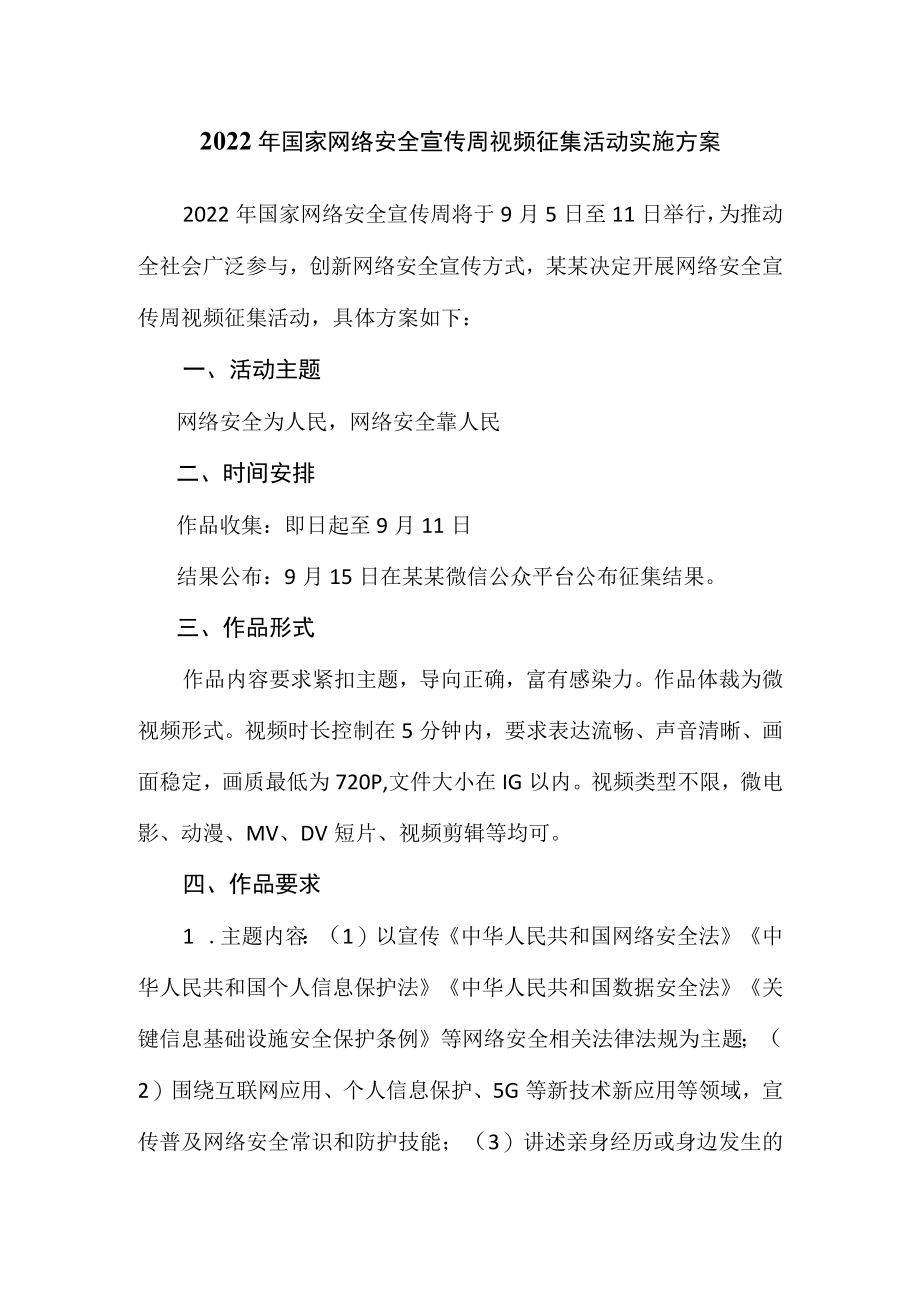 2022国家网络安全宣传周视频征集活动实施方案.docx_第1页