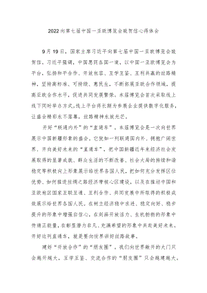 2022向第七届中国－亚欧博览会致贺信心得体会2篇.docx