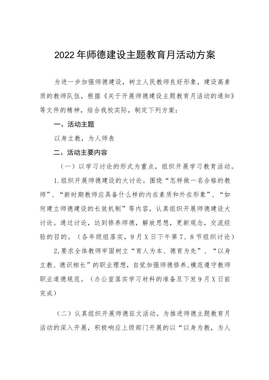 学校师德建设教育月活动实施方案及工作总结六篇合辑.docx_第1页