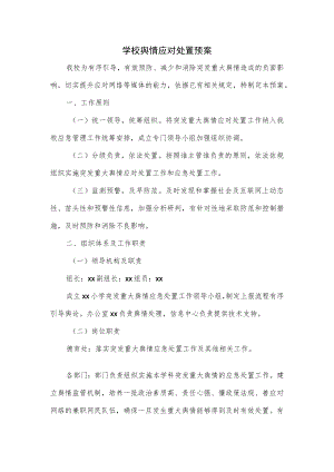 学校舆情应对处置预案2篇.docx
