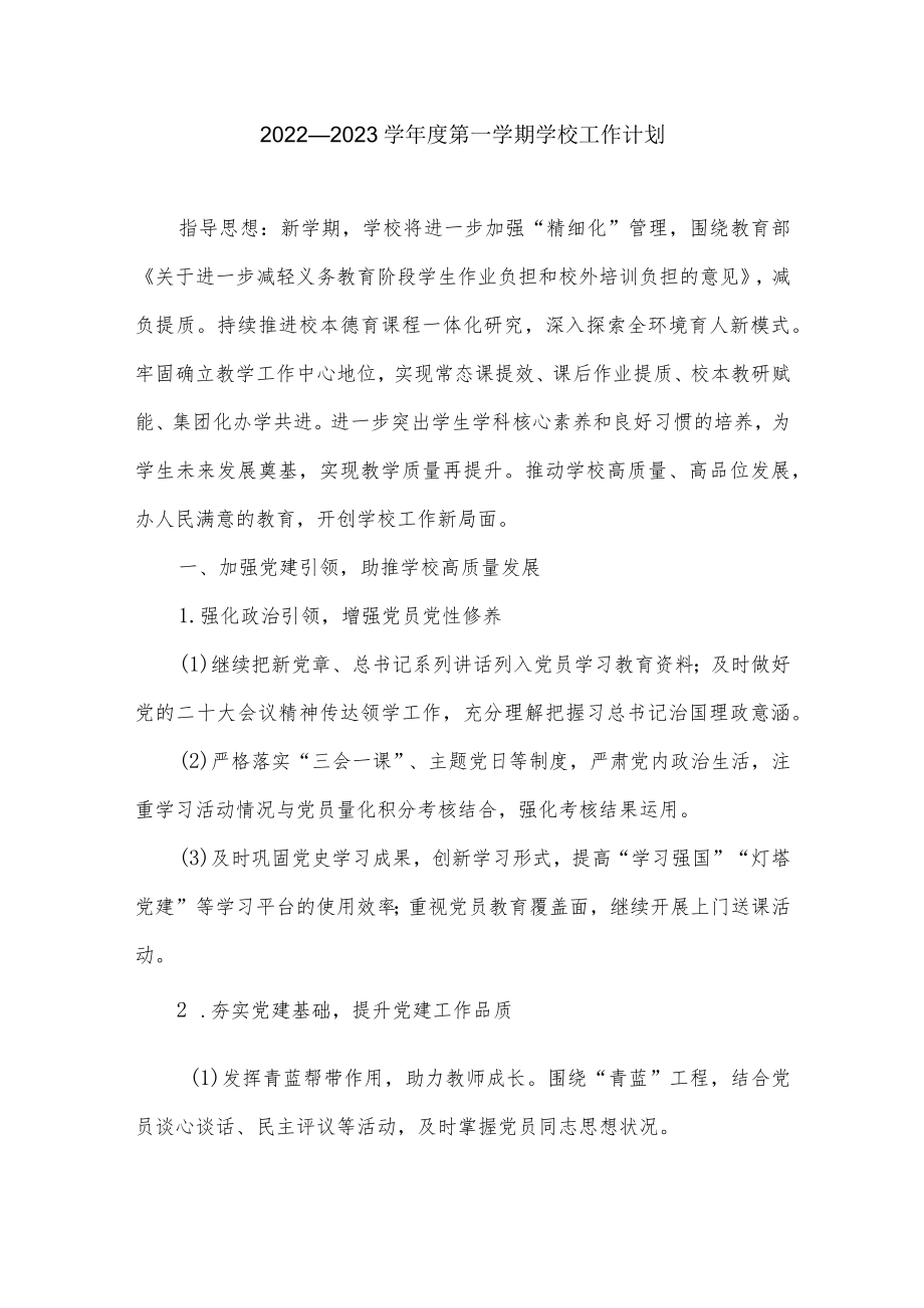 2022—2023学第一学期学校工作计划.docx_第1页