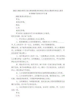 2022-2023新修订版长期短期租房标准版合同协议最新标准范文通用参考模板可修改打印5篇.docx