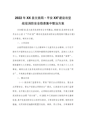 2022XX县文旅局“平安XX”建设攻坚战役消防安全隐患集中整治方案.docx