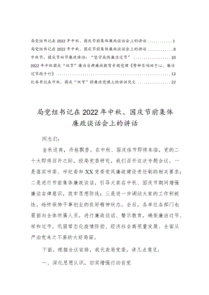 2022中节、国庆节双节廉政讲话“坚守底线廉洁过节”（5篇参考）.docx