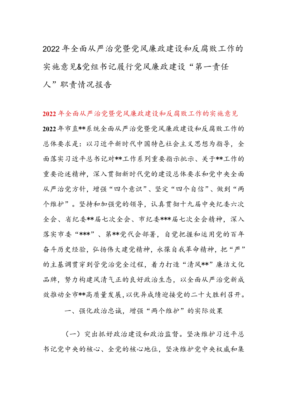 2022全面从严治党暨党风廉政建设和反腐败工作的实施意见 & 党组书记履行党风廉政建设“第一责任人”职责情况报告.docx_第1页
