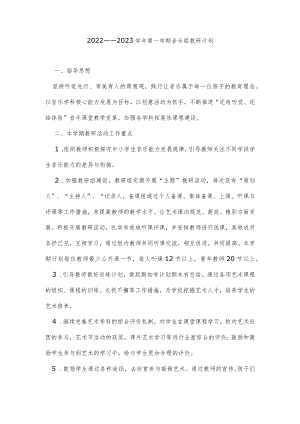 2022——2023学第一学期音乐组教研计划.docx
