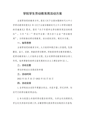 学院学生劳动教育周活动方案.docx