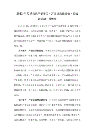 2022x镇党员干部学习“万名党员进党校”的培训活动心得体会.docx