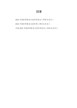 2022国家网络安全宣传周宣传活动学习心得体会感想研讨发言3篇.docx