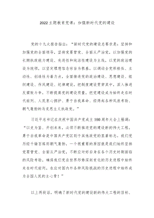 2022主题教育党课：加强新时代党的建设.docx