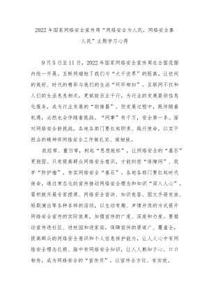 2022国家网络安全宣传周“网络安全为人民网络安全靠人民”主题学习心得4篇.docx
