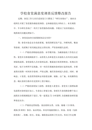 学校食堂满意度调查反馈整改报告.docx