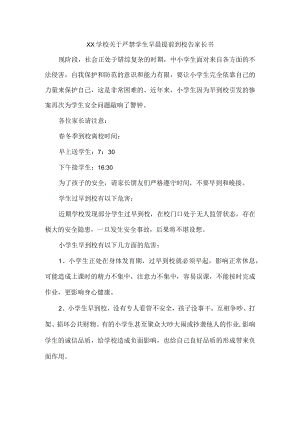 学校关于严禁学生早晨提前到校告家长书.docx