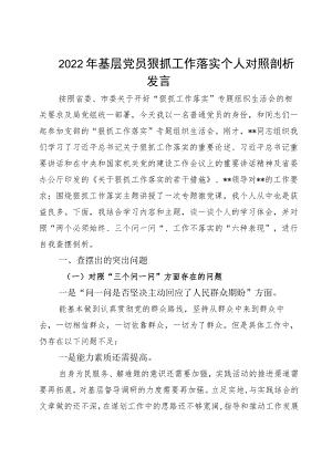 2022基层党员狠抓工作落实个人对照剖析发言.docx
