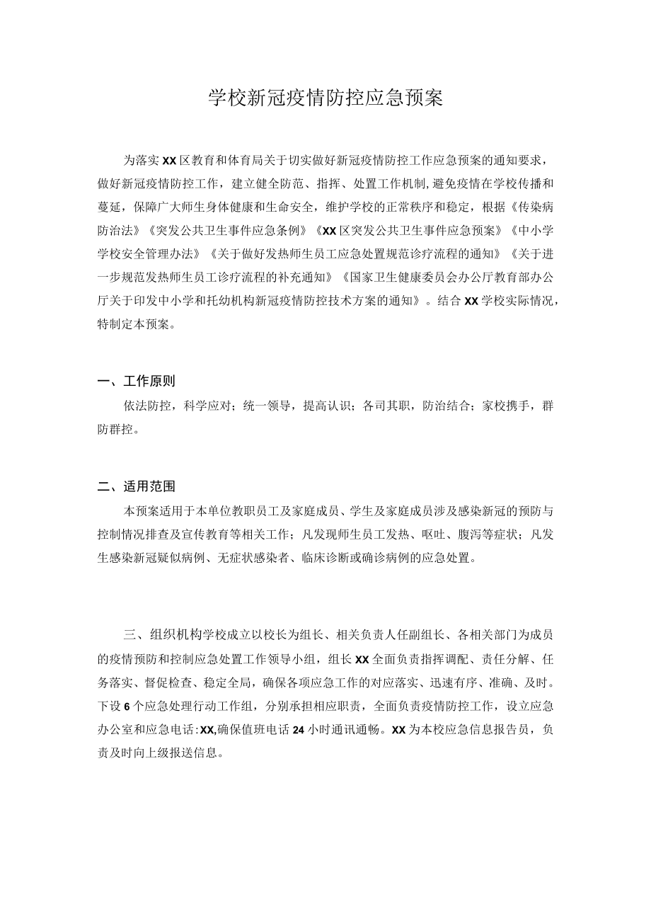 2022-2023季开学学校新冠疫情防控应急预案 三篇.docx_第1页
