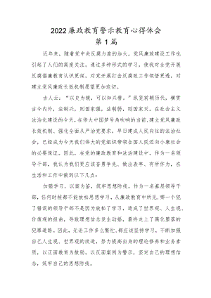 2022廉政教育警示教育心得体会范文【3篇】.docx