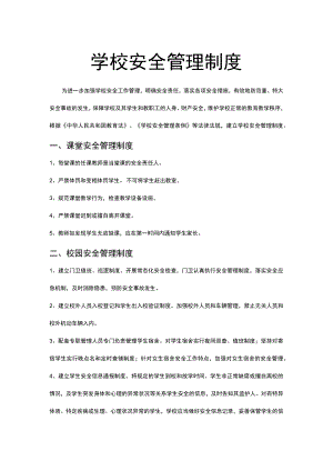 学校安全管理制度word模板.docx