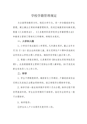 学校学籍管理规定.docx