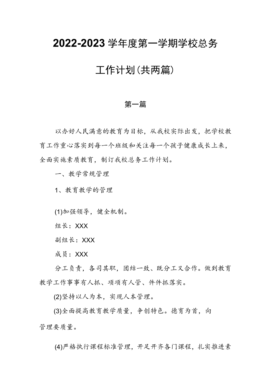 2022—2023学第一学期学校总务工作计划（共两篇）.docx_第1页