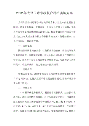 2022大豆玉米带状复合种植工作方案.docx