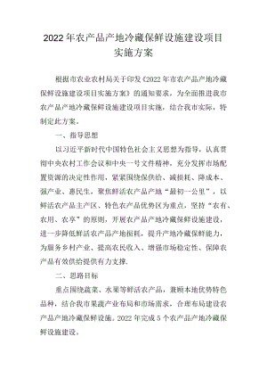 2022农产品产地冷藏保鲜设施建设项目实施方案.docx