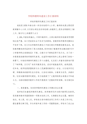 学校师德师风建设工作汇报材料(完整版).docx