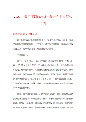 2022关于新课改培训心得体会范文汇总五篇.docx