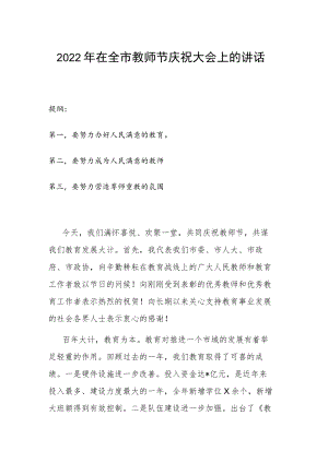 2022在全市教师节庆祝大会上的讲话.docx