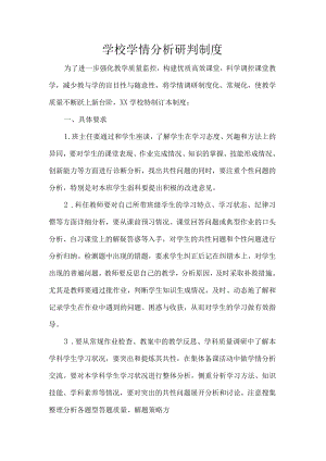 学校学情分析研判制度.docx