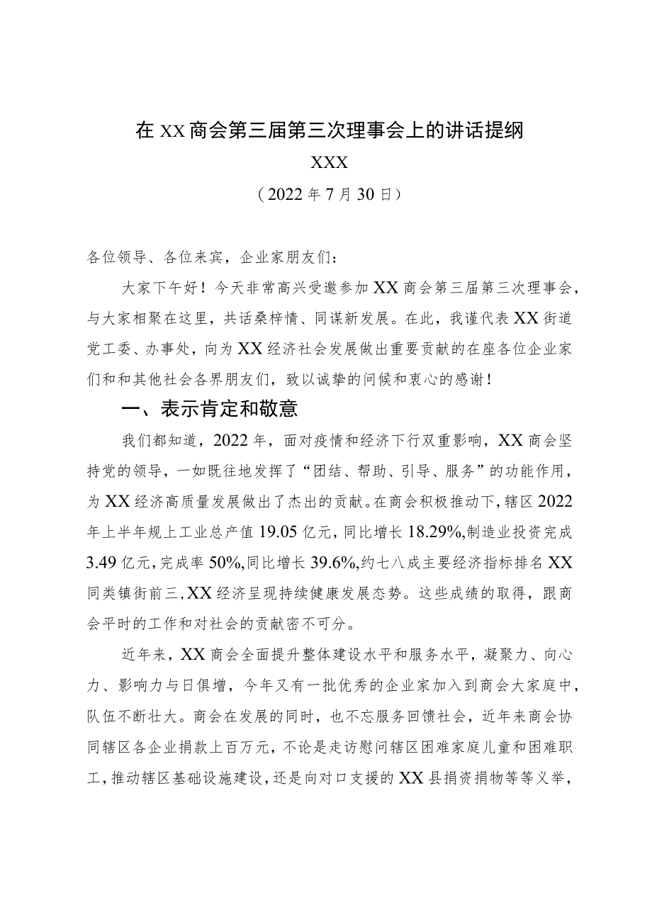 2022在XX商会第三届第三次理事会上的讲话提纲（20220730）.docx_第1页
