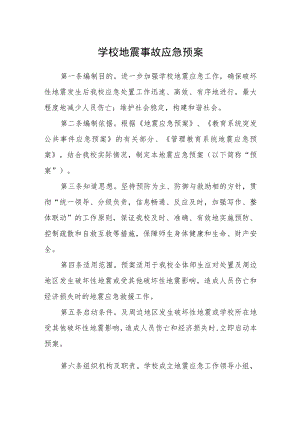 学校地震事故应急预案.docx