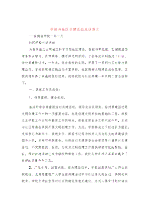 学校与社区共建活动总结范文(3篇).docx