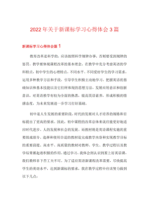 2022关于新课标学习心得体会3篇.docx