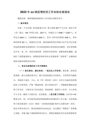2022xx镇疫情防控工作自检自查报告.docx