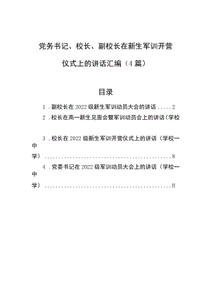 2022在新生军训开营仪式上的讲话汇编（4篇）.docx
