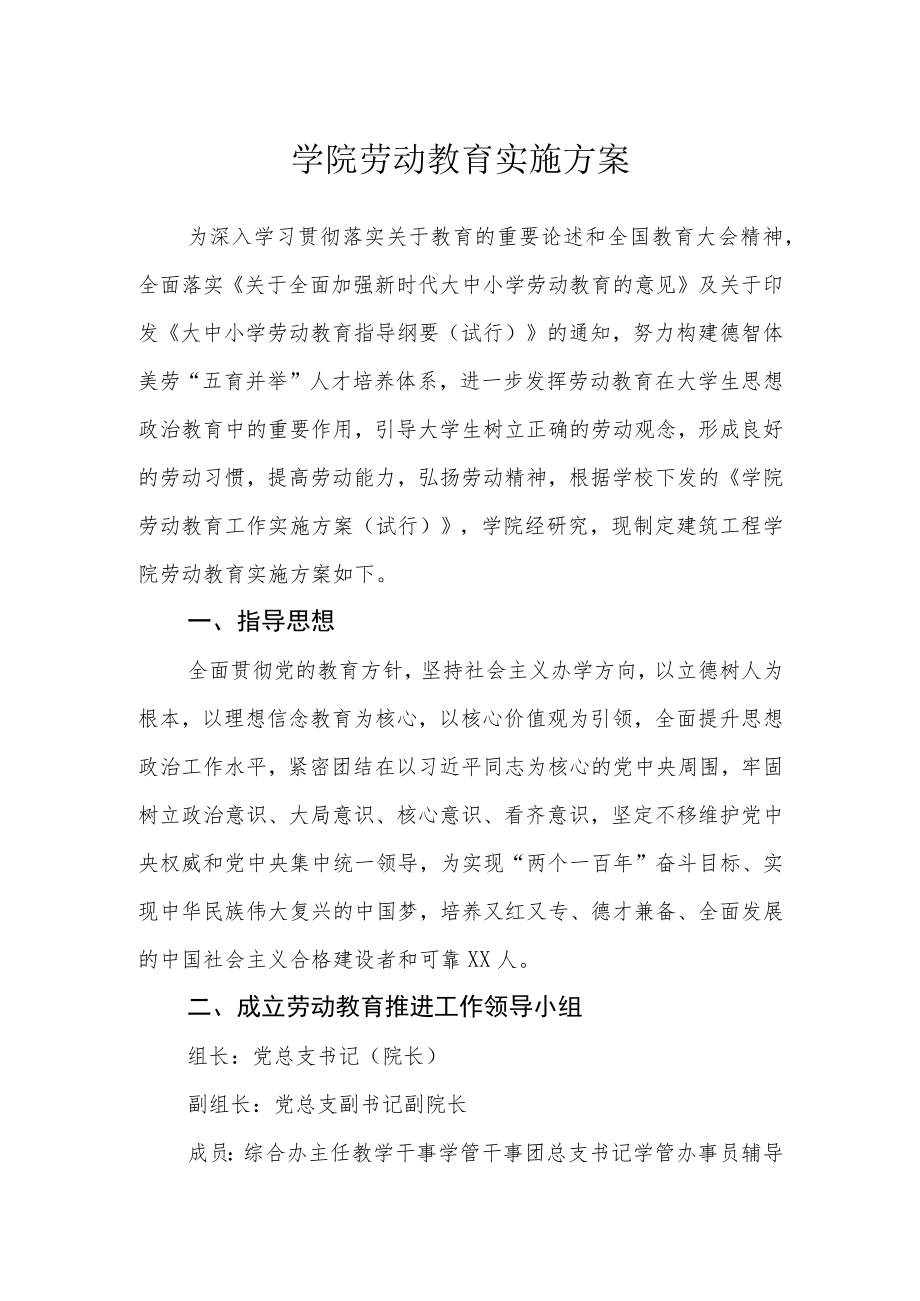 学院劳动教育实施方案.docx_第1页