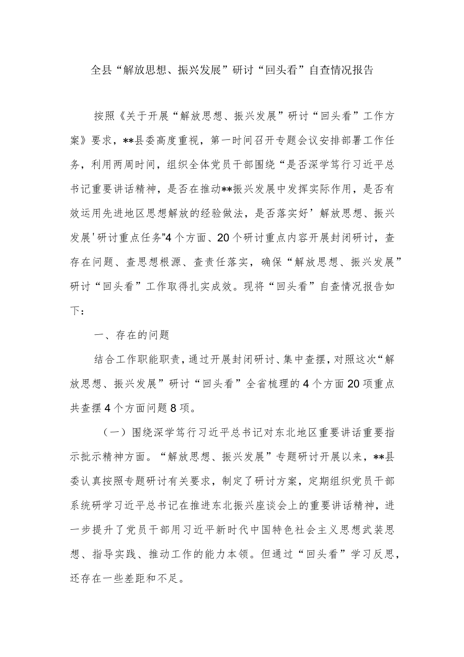 2022单位“解放思想、振兴发展”研讨“回头看”自查情况报告和个人查摆对照检查剖析材料汇编.docx_第2页
