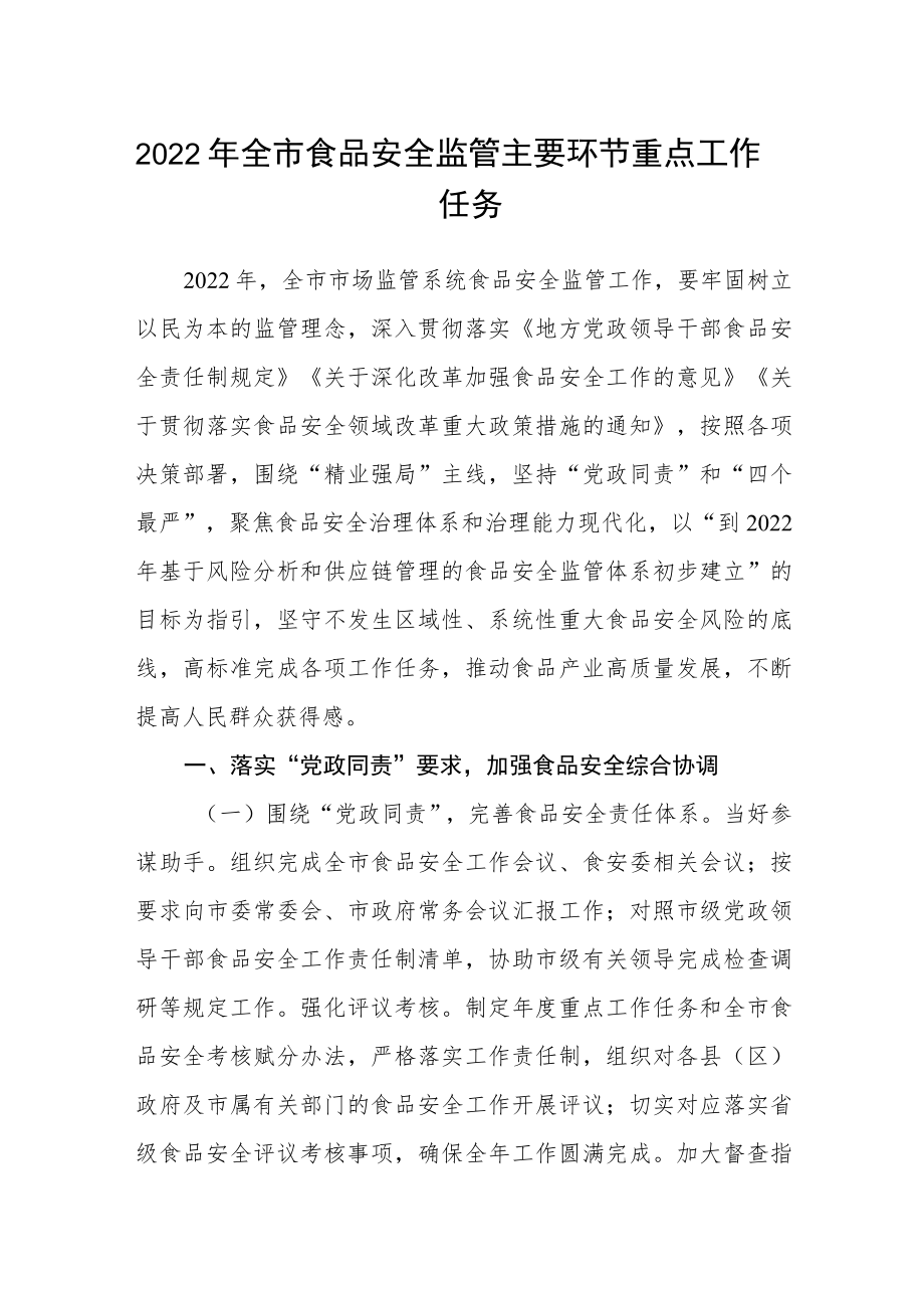 2022全市食品安全监管主要环节重点工作任务.docx_第1页