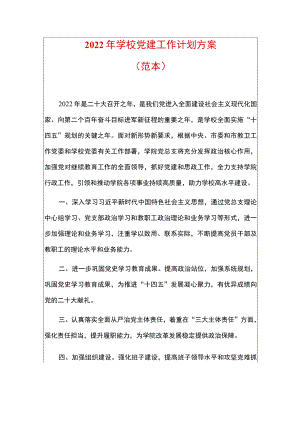 2022学校党建工作计划方案.docx