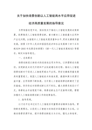 20228月《关于加快场景创新以人工智能高水平应用促进经济高质量发展的指导意见》及【解读】.docx