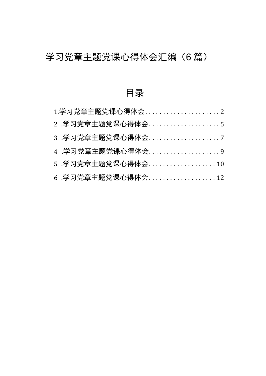 2022学习党章主题党课心得体会汇编(6篇).docx_第1页
