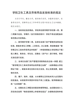 学院卫生工具及劳保用品发放标准的规定.docx