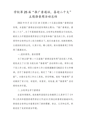 学校第25届“推广普通话喜迎二十大”主题推普周活动总结.docx