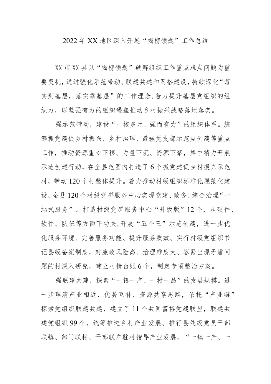 2022XX地区深入开展“揭榜领题”工作总结3篇.docx_第1页